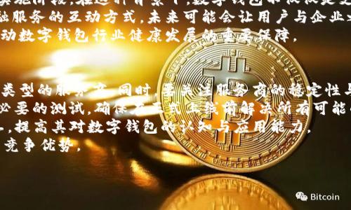 biao ti/biao ti公司開通數(shù)字錢包的優(yōu)勢與應(yīng)用/biao ti

數(shù)字錢包, 移動支付, 企業(yè)創(chuàng)新/guanjianci

隨著科技的迅猛發(fā)展，數(shù)字錢包作為一種新興的支付方式，正在逐漸滲透到我們生活的各個領(lǐng)域。許多企業(yè)意識到數(shù)字錢包的重要性，紛紛開通這一服務(wù)，以提升客戶體驗、促進銷售、增加用戶粘性等。本文將詳細(xì)探討公司開通數(shù)字錢包的多方面用處，并解答一些相關(guān)問題。

數(shù)字錢包的基本概念
數(shù)字錢包是指一種以電子形式存儲貨幣的工具，用戶可以利用這一工具進行線上線下的支付、轉(zhuǎn)賬以及管理金融資產(chǎn)。數(shù)字錢包以其快速、安全、便捷等優(yōu)勢，受到越來越多消費者的青睞。與傳統(tǒng)的支付方式相比，數(shù)字錢包能夠為用戶提供更好的支出管理與便捷支付體驗。

公司開通數(shù)字錢包的原因
隨著移動互聯(lián)網(wǎng)技術(shù)的發(fā)展，消費者的支付習(xí)慣正在發(fā)生變化。越來越多的人選擇使用手機支付或者其他數(shù)字方式完成購物。企業(yè)開通數(shù)字錢包，首先是為了順應(yīng)這一潮流，滿足用戶的需求。同時，數(shù)字錢包還可以幫助企業(yè)節(jié)省經(jīng)濟成本、增強客戶黏性和提高交易效率。

數(shù)字錢包的實際應(yīng)用
企業(yè)開通數(shù)字錢包之后，可以在各個業(yè)務(wù)環(huán)節(jié)中發(fā)揮作用。首先，在消費者支付環(huán)節(jié)，數(shù)字錢包可以簡化支付流程，提高交易的成功率，從而減少購物車放棄率。其次，在促銷活動階段，企業(yè)可以通過數(shù)字錢包進行優(yōu)惠券、積分等組合使用，鼓勵消費者的購買決策。

如何選擇合適的數(shù)字錢包
在市場上，眾多數(shù)字錢包平臺供企業(yè)選擇。企業(yè)在選擇時，應(yīng)考慮交易費用、安全性、用戶體驗、功能多樣性與技術(shù)支持等多個因素。不同的數(shù)字錢包在上述方面有所側(cè)重，企業(yè)需根據(jù)自身的業(yè)務(wù)需求與用戶群體進行談判和選擇。

數(shù)字錢包的安全性
安全性是數(shù)字錢包一項重要的指標(biāo)。企業(yè)在開通數(shù)字錢包時，應(yīng)選擇一個安全性高的支付平臺，并為用戶提供多層次的身份驗證流程，以保障用戶的資金安全。此外，還需要對員工進行定期的培訓(xùn)，提高其對網(wǎng)絡(luò)安全的認(rèn)知。

使用數(shù)字錢包的優(yōu)勢
對于用戶來說，數(shù)字錢包使支付過程更加便捷，他們可以通過簡單的指尖點擊，快速完成支付，無需攜帶現(xiàn)金或紙質(zhì)卡片。而對于企業(yè)而言，數(shù)字錢包能夠幫助降低交易成本、提高資金的周轉(zhuǎn)效率，提升整體運營效率，進而實現(xiàn)盈利增長的目標(biāo)。

數(shù)字錢包帶來的創(chuàng)新契機
在開通數(shù)字錢包后，企業(yè)不僅僅是提供了一種支付方式，更是為用戶創(chuàng)造了一種全新的購物體驗。借助數(shù)字錢包的特性，企業(yè)可以通過大數(shù)據(jù)分析洞察消費者的需求，推行精準(zhǔn)營銷。比如，推送消費者喜歡的商品信息，或是發(fā)送個性化的優(yōu)惠券，從而加強與消費者之間的互動。

相關(guān)問題討論

1. 數(shù)字錢包如何影響消費者的支付習(xí)慣？
數(shù)字錢包的普及意味著消費者的支付習(xí)慣正在發(fā)生根本變化，越來越多的人開始放棄傳統(tǒng)的支付方式，而更傾向于選擇數(shù)字錢包進行支付。這種變化不僅僅體現(xiàn)在便利性上，更在于消費者對于經(jīng)濟的管理、信息的安全和支付的效率有了全新的期待。由于數(shù)字錢包極大地簡化了支付流程，消費者可以通過手機、電腦等多種設(shè)備進行快速支付，大大提高了支付的效率，減少了排隊等待的時間。
此外，數(shù)字錢包還提供了更豐富的支付體驗。通過積分和優(yōu)惠券等功能，消費者可以享受到更個性化的購物體驗，從而激發(fā)他們的購買欲望。同時，數(shù)字錢包的安全性也是消費者選擇的重要因素。安全的支付環(huán)境使得消費者更加愿意使用這一新型支付方式，從而逐漸形成依賴和習(xí)慣。

2. 企業(yè)開通數(shù)字錢包對業(yè)務(wù)的積極影響包括哪些方面？
企業(yè)開通數(shù)字錢包不僅能提升業(yè)務(wù)的運營效率，還可以為管理提供全新的工具。首先，在支付環(huán)節(jié)，數(shù)字錢包的快速響應(yīng)能力能大幅提高交易的成功率，減少因為支付故障造成的損失。其次，數(shù)字錢包提供的數(shù)據(jù)分析能力，可以幫助企業(yè)深入了解用戶的消費行為，基于這些數(shù)據(jù)進行精準(zhǔn)的市場營銷，提高企業(yè)的盈利空間。
通過數(shù)字錢包，企業(yè)還可以實現(xiàn)多樣的促銷活動，比如通過購物積分機制吸引消費者，或者推出線上線下聯(lián)動的優(yōu)惠策略，促進銷售。此外，數(shù)字錢包支持多重支付方式，使得企業(yè)可以同時滿足不同消費者的需求，提升客戶滿意度。
最后，開通數(shù)字錢包會增加企業(yè)的曝光率。在很多情況下，消費者在下載和使用數(shù)字錢包的時候，會主動關(guān)注企業(yè)的相關(guān)信息，從而對企業(yè)品牌有更深入的認(rèn)知。這種潛在的營銷效果，進一步推動了企業(yè)的品牌建設(shè)和客戶關(guān)系管理。

3. 數(shù)字錢包的未來發(fā)展趨勢預(yù)示著什么？
數(shù)字錢包的未來發(fā)展趨勢體現(xiàn)了金融科技與消費者需求的深度交融。隨著5G、區(qū)塊鏈等技術(shù)的逐步成熟，數(shù)字錢包的功能將不斷擴展，未來也許會進入“無現(xiàn)金社會”的全面實施階段。在這種背景下，數(shù)字錢包不僅僅是支付工具，更是一個綜合性的金融服務(wù)平臺，能夠為消費者提供資金管理、理財產(chǎn)品、信用管理等多重服務(wù)。
與此同時，人工智能與大數(shù)據(jù)的結(jié)合會使得數(shù)字錢包能夠更加精準(zhǔn)地分析消費行為，提供個性化的推薦服務(wù)，讓每一位用戶都能享受到獨特的數(shù)字體驗。這種變革改變了金融服務(wù)的互動方式，未來可能會讓用戶與企業(yè)之間的關(guān)系更加緊密。
此外，法律法規(guī)的完善也將推動數(shù)字錢包的發(fā)展。隨著金融科技的迅速變化，政府及相關(guān)機構(gòu)會加強對數(shù)字錢包的監(jiān)管，確保用戶的資金安全和隱私保護。這種監(jiān)管將成為推動數(shù)字錢包行業(yè)健康發(fā)展的重要保障。

4. 企業(yè)如何對接與實施數(shù)字錢包服務(wù)？
企業(yè)在開通數(shù)字錢包服務(wù)時，需要系統(tǒng)地考慮多個關(guān)鍵步驟。首先，企業(yè)應(yīng)對市場上的數(shù)字錢包解決方案進行充分的調(diào)研，了解不同平臺的優(yōu)勢與不足，選擇最適合自己業(yè)務(wù)類型的服務(wù)商。同時，要關(guān)注服務(wù)商的穩(wěn)定性與技術(shù)支持，確保合作的可持續(xù)性。
其次，在對接數(shù)字錢包時，要考慮企業(yè)內(nèi)部的技術(shù)架構(gòu)，并進行必要的技術(shù)整合。通常，企業(yè)需與數(shù)字錢包提供商進行API對接，以實現(xiàn)系統(tǒng)無縫連接。同時，IT團隊需配合進行必要的測試，確保在正式上線前解決所有可能的技術(shù)風(fēng)險。
再者，在上線后，企業(yè)要制定相應(yīng)的市場推廣方案，吸引消費者主動使用數(shù)字錢包?？梢酝ㄟ^社交媒體、線下活動等多種方式來宣傳數(shù)字錢包的便捷性與安全性，同時培訓(xùn)員工，提高其對數(shù)字錢包的認(rèn)知與應(yīng)用能力。
最后，企業(yè)需要在使用數(shù)字錢包后，不斷收集數(shù)據(jù)與用戶反饋，進行分析與評估，以便于及時服務(wù)。同時，企業(yè)要關(guān)注外部市場的動態(tài)與變化，持續(xù)改進與創(chuàng)新，從而保持自身的競爭優(yōu)勢。

綜上所述，公司開通數(shù)字錢包不僅有助于提升客戶體驗，也能業(yè)務(wù)流程，提高企業(yè)的市場競爭力。在數(shù)字經(jīng)濟的趨勢下，企業(yè)更應(yīng)積極擁抱新技術(shù)，以獲得更大的發(fā)展空間。