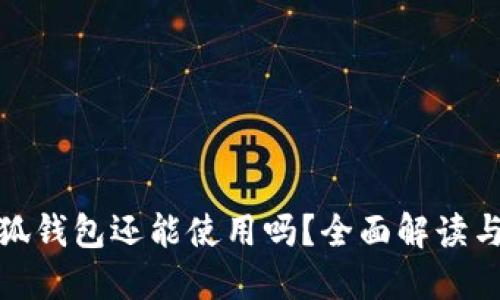 : 國內(nèi)小狐錢包還能使用嗎？全面解讀與使用指南