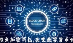 ChatGPT之父推出加密錢包，