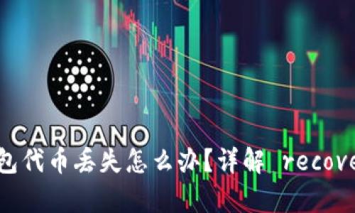 小狐錢包代幣丟失怎么辦？詳解 recovery方法