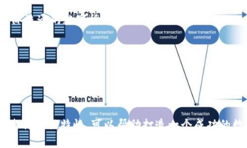 數(shù)字人民幣錢包取名的最佳方案

關鍵詞：
數(shù)字人民幣, 錢包取名, 數(shù)字錢包/guanjianci

#### 概述
數(shù)字人民幣是由中國人民銀行發(fā)行的一種法定數(shù)字貨幣，強調“法定”、“數(shù)字”和“支付”的特性，將傳統(tǒng)的紙幣與現(xiàn)代科技結合在一起。隨著數(shù)字人民幣的推廣，相關的數(shù)字錢包也應運而生。一個好的錢包名稱不僅能傳達其功能和目標用戶，還能增強用戶的品牌認同感。本篇將探討數(shù)字人民幣錢包的命名方案，并深入分析命名時應考慮的因素及其影響。

### 命名的重要性

命名是產(chǎn)品推廣的重要環(huán)節(jié)，尤其是在數(shù)字錢包領域，一個獨特而富有吸引力的名稱可以幫助品牌在激烈的市場競爭中脫穎而出。一個好的名稱應易于記憶、發(fā)音流暢，同時能反映出產(chǎn)品的核心功能和特色。

數(shù)字人民幣錢包作為一種積極融入日常生活的金融工具，其名稱不僅要清晰明了，還應具備較強的親和力，以增強用戶的認可度和信任感。在數(shù)字貨幣逐漸被人們接受的今天，命名的策略顯得尤為重要。

### 如何為數(shù)字人民幣錢包起名

1. 了解用戶需求
首先，命名的第一步是了解目標用戶的需求和心理預期。用戶在選擇錢包時，通常希望名字能傳達出安全、便捷、可靠等特性。此外，數(shù)字人民幣錢包應與用戶的日常生活聯(lián)系緊密，突顯其日常使用的便利性。

例如，針對年輕用戶，可能傾向于簡潔、時尚的名稱，而中老年用戶則偏好傳統(tǒng)、安全感更強的名稱。在這一過程中，市場調研、用戶反饋以及社會趨勢分析都是必要的步驟。

2. 考慮文化因素
在中國，文化的影響深遠，因此在命名時，需要考慮到文化層面的因素。例如，某些字詞在中國具有特殊的寓意，使用這些字詞可以使名稱更加積極向上，容易引起用戶的共鳴。

例如，采用吉祥的字眼（如“?！?、“銀”、“安”等）來突出錢包帶來的財富和安全感。此外，也應該避免使用在文化中存在負面含義的字詞，以免引發(fā)用戶的不適甚至抵觸。

3. 確保名稱簡潔易懂
數(shù)字錢包的名稱應該盡量簡短，避免使用復雜的詞匯。一般而言，3到5個字的名稱更容易被用戶記住。例如，傳統(tǒng)的“支付寶”、“微信支付”都是簡潔而有效的案例。

簡潔的名稱能夠提升用戶的使用體驗，讓用戶在日常交流及推薦中更為便利。而且，簡短的名稱在移動設備上的顯示效果也更加友好，有利于提升用戶體驗。

4. 確認可用性
在確定名稱后，需要檢查所選擇的名稱是否被其他公司使用。同時，搜索引擎的性也是需要考慮的因素。一個獨一無二的名稱，能夠提升在網(wǎng)絡搜索中的曝光率，更便于用戶找到相關應用。

此外，確保所選名稱的域名及社交媒體賬號的可用性也非常重要。這對于后續(xù)的市場推廣和品牌形象的統(tǒng)一性都是有益的。

### 相關問題探討

1. **數(shù)字人民幣錢包與傳統(tǒng)支付工具相比的優(yōu)勢是什么？**
2. **數(shù)字人民幣錢包的安全性如何保障？**
3. **數(shù)字人民幣錢包的主要用戶群體有哪些？**
4. **未來數(shù)字人民幣錢包的發(fā)展趨勢如何？**

### 問題1: 數(shù)字人民幣錢包與傳統(tǒng)支付工具相比的優(yōu)勢是什么？

與傳統(tǒng)支付工具的比較
數(shù)字人民幣錢包是新興的金融工具，相較于傳統(tǒng)支付工具，它有許多突出的優(yōu)勢。

安全性
首先，數(shù)字人民幣錢包由于是與中國人民銀行直接掛鉤的法定貨幣，安全性顯著提升。傳統(tǒng)的支付工具如信用卡、銀行卡，易受到盜刷、信息泄露等安全隱患，而數(shù)字錢包通過多重加密技術和實名認證相結合，極大降低了這些風險。

便捷性
其次，數(shù)字人民幣錢包提供了便捷的支付體驗。用戶在商店購物時，將手機靠近刷卡機即可完成支付，無需攜帶現(xiàn)金或銀行卡。這種快速支付的方式使得用戶在等候、排隊時更加高效，也減少了現(xiàn)金處理帶來的糾紛與麻煩。

跨境支付
此外，數(shù)字人民幣錢包在跨境支付方面顯示出強大的優(yōu)勢。傳統(tǒng)的跨境支付往往涉及復雜的手續(xù)和費率，且需要較長的時間到賬。而數(shù)字人民幣可通過區(qū)塊鏈技術快速完成跨境支付，降低了手續(xù)費，提高了效率。

金融服務的多樣化
最后，數(shù)字人民幣錢包還能夠提供更為豐富的金融服務。例如用戶可以直接通過錢包進行理財、投資等操作，同時與消費、支出管理相結合，形成一個完整的金融生態(tài)。

### 問題2: 數(shù)字人民幣錢包的安全性如何保障？

安全技術的應用
數(shù)字人民幣錢包的安全性是用戶最為關注的問題之一。首先，它采用了多種先進的安全技術，確保資金和個人信息的安全。

多重身份驗證
數(shù)字人民幣錢包通常會要求用戶進行多重身份驗證，包括指紋識別、人臉識別等生物特征技術。這些安全措施，讓惡意使用者幾乎無法進入用戶賬戶。

交易監(jiān)控
第二，數(shù)字人民幣錢包具備實時交易監(jiān)控功能，可以自動識別異常交易行為，并及時向用戶發(fā)出警報。這種智能化的監(jiān)控系統(tǒng)能夠有效預防金融詐騙和盜竊事件，提高用戶保障感。

銀行級別的資金管理
第三，數(shù)字人民幣錢包與傳統(tǒng)銀行賬戶相結合，采用銀行級別的風險管理機制。用戶存入數(shù)字人民幣后，這些資金不再處于用戶個人但可隨時調度，確保流動性，同時也降低了資金被不法分子占有的可能性。

### 問題3: 數(shù)字人民幣錢包的主要用戶群體有哪些？

用戶群體的分析
數(shù)字人民幣錢包的用戶群體廣泛，主要包括以下幾類：

年輕人
第一，年輕人是數(shù)字人民幣錢包的主要用戶。隨著移動支付的普及，年輕一代更傾向于使用手機進行日常消費，因此也較易接受數(shù)字人民幣錢包。

中小企業(yè)
第二，中小企業(yè)和個體商戶也是重要的用戶群體。數(shù)字人民幣錢包能夠提供便捷的支付收款服務，幫助企業(yè)節(jié)省成本，提高經(jīng)營效率，這使得許多小微企業(yè)愿意嘗試數(shù)字人民幣錢包作為支付工具。

中老年用戶
第三，中老年用戶也開始逐漸接受數(shù)字人民幣錢包。雖然他們最初對新技術有抵觸情緒，但隨著社會的推廣及家庭成員的引導，越來越多的中老年用戶開始了解并使用數(shù)字人民幣錢包。

海外華人
最后，海外華人群體對數(shù)字人民幣錢包的需求也在增加。他們通常會使用數(shù)字錢包進行跨境匯款，支持國內(nèi)親人和朋友。

### 問題4: 未來數(shù)字人民幣錢包的發(fā)展趨勢如何？

發(fā)展趨勢的預測
未來數(shù)字人民幣錢包的發(fā)展趨勢將呈現(xiàn)出多樣化、智能化和安全化的特點。

多功能化
首先，數(shù)字人民幣錢包將朝著多功能化發(fā)展。用戶在數(shù)字錢包內(nèi)不僅可以完成支付，還能進行投資理財、信用積分管理等多種業(yè)務，形成一站式金融服務平臺，滿足用戶多元化的需求。

智能化服務
其次，數(shù)字人民幣錢包將逐步引入人工智能技術，提供更為精準的用戶畫像與個性化服務。例如，利用人工智能算法對用戶消費習慣的分析，提供智慧消費建議，幫助用戶更好地管理財務。

全球化布局
第三，數(shù)字人民幣錢包在全球化布局方面也將迎來新的機遇。隨著一帶一路等政策的推動，數(shù)字人民幣錢包在海外市場的應用逐漸被重視，有望成為一種國際流通的數(shù)字貨幣。

安全技術不斷升級
最后，錢包的安全性將進一步增強，金融科技公司將持續(xù)加大對網(wǎng)絡安全和數(shù)據(jù)保護的投資，以保障用戶的信息安全和財產(chǎn)安全。

#### 結論

數(shù)字人民幣錢包作為新興的支付工具，不僅具備便利和安全的特點，其名稱的選擇同樣至關重要。通過深入理解用戶需求、文化背景、簡單易記的原則、確保名稱的獨特性，可以幫助打造一個成功的數(shù)字人民幣錢包品牌。未來，隨著市場的發(fā)展，數(shù)字人民幣錢包將面對更廣闊的發(fā)展空間和機遇。