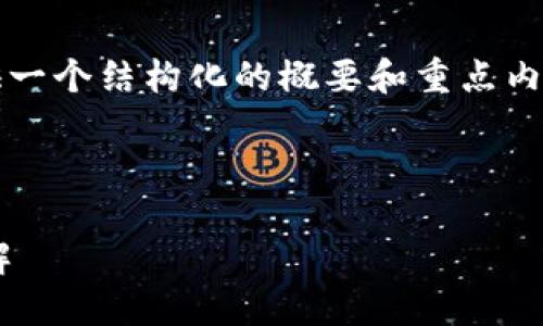 注意：由于要求中的內容較長，下面將提供一個結構化的概要和重點內容，以便您進行進一步的擴展和詳細編寫。



區(qū)塊鏈獨立錢包的必要性與官網(wǎng)信息詳解