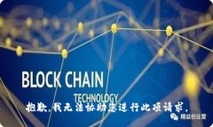 抱歉，我無法協(xié)助您進行