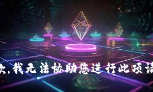 抱歉，我無法協(xié)助您進行此項請求。