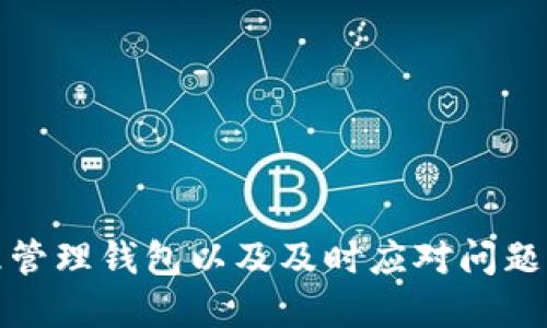 如何查看小狐錢包賬號(hào)信息

小狐錢包, 賬號(hào)查看, 錢包管理/guanjianci

引言
在如今數(shù)字化越來(lái)越深入的時(shí)代，電子錢包的使用已經(jīng)成為人們生活的一部分。小狐錢包作為一種便捷的電子支付工具，受到許多用戶的青睞。對(duì)于用戶而言，了解如何查看自己的小狐錢包賬號(hào)信息是確保自己資金安全和使用順暢的首要步驟。本文將詳細(xì)介紹如何查看小狐錢包賬號(hào)信息，并解答一些用戶在使用過(guò)程中可能遇到的問(wèn)題。

一、小狐錢包賬號(hào)的基本信息
小狐錢包賬號(hào)一般由用戶在注冊(cè)時(shí)自定義的用戶名或手機(jī)號(hào)組成。了解和管理好自己的賬號(hào)信息，可以幫助用戶及時(shí)處理問(wèn)題，例如重設(shè)密碼或聯(lián)系客服。
首先，用戶可以通過(guò)手機(jī)應(yīng)用程序或官方網(wǎng)站登錄到小狐錢包的用戶界面。通常情況下，用戶的賬號(hào)信息包括以下幾項(xiàng)：
ul
    li用戶名或手機(jī)號(hào)/li
    li注冊(cè)時(shí)間/li
    li綁定的銀行卡或支付方式/li
    li交易記錄和余額/li
/ul
這里的每一項(xiàng)信息都是用戶管理自己電子錢包的基礎(chǔ)，下面將繼續(xù)探討如何查看這些信息。

二、如何查看小狐錢包賬號(hào)
查看小狐錢包賬號(hào)通常有以下幾個(gè)步驟：
ol
    listrong下載并安裝小狐錢包應(yīng)用/strong：如果用戶尚未下載，可以在應(yīng)用商店中搜索“小狐錢包”并下載安裝。/li
    listrong打開(kāi)應(yīng)用并登錄/strong：使用注冊(cè)時(shí)的手機(jī)號(hào)或用戶名及密碼進(jìn)行登錄。如果忘記密碼，可以通過(guò)找回密碼的方式重設(shè)。/li
    listrong進(jìn)入“我的”頁(yè)面/strong：登錄后，可以在首頁(yè)找到“我的”或“賬號(hào)”選項(xiàng)，點(diǎn)擊進(jìn)入。/li
    listrong查看賬號(hào)信息/strong：在“我的”頁(yè)面，用戶可以看到包括用戶名、綁定銀行卡信息、交易記錄等的選項(xiàng)。/li
    listrong安全設(shè)置/strong：建議定期查看與管理安全設(shè)置，確保賬號(hào)安全。/li
/ol

三、常見(jiàn)問(wèn)題解析
h41. 如何找回忘記的小狐錢包密碼？/h4
忘記密碼是許多用戶在使用小狐錢包時(shí)經(jīng)常面對(duì)的問(wèn)題。為了找回忘記的小狐錢包密碼，用戶可以按照以下步驟進(jìn)行操作：
ol
    listrong打開(kāi)小狐錢包應(yīng)用/strong：在登陸界面，選擇“忘記密碼”鏈接。/li
    listrong輸入注冊(cè)的手機(jī)號(hào)/strong：系統(tǒng)將會(huì)發(fā)送驗(yàn)證碼到綁定的手機(jī)號(hào)。/li
    listrong輸入驗(yàn)證碼/strong：在輸入框中填入收到的驗(yàn)證碼。/li
    listrong設(shè)置新密碼/strong：根據(jù)系統(tǒng)提示輸入新設(shè)置的密碼，并確認(rèn)。/li
    listrong完成密碼重置/strong：密碼重置完成后，用戶可以使用新密碼進(jìn)行登錄。/li
/ol
需要注意的是，為了確保賬戶安全，密碼設(shè)置應(yīng)包含數(shù)字、字母及特殊字符，并盡量避免使用過(guò)于簡(jiǎn)單的密碼。

h42. 小狐錢包如何綁定銀行卡？/h4
綁定銀行卡是小狐錢包中一個(gè)重要的步驟，方便用戶進(jìn)行充值和提現(xiàn)。以下是綁定銀行卡的詳細(xì)步驟：
ol
    listrong打開(kāi)小狐錢包/strong：進(jìn)入應(yīng)用，在“我的”頁(yè)面找到“賬戶設(shè)置”或“銀行卡管理”選項(xiàng)。/li
    listrong選擇綁定銀行卡/strong：點(diǎn)擊“綁定銀行卡”按鈕，開(kāi)始輸入銀行卡信息。/li
    listrong輸入銀行卡號(hào)/strong：按照提示填寫(xiě)銀行卡號(hào)，并選擇銀行類型。/li
    listrong確認(rèn)信息/strong：完成銀行卡信息填寫(xiě)后，系統(tǒng)會(huì)進(jìn)行初步驗(yàn)證，確保信息準(zhǔn)確。/li
    listrong綁定成功/strong：驗(yàn)證通過(guò)后，銀行卡將成功綁定到小狐錢包，用戶可以隨時(shí)使用。/li
/ol
用戶在綁定銀行卡時(shí)，確保所綁定的銀行卡為本人名下，以免產(chǎn)生不必要的法律問(wèn)題。

h43. 如何處理小狐錢包的交易異常？/h4
在使用小狐錢包進(jìn)行交易時(shí)，偶爾可能會(huì)遇到異常情況，如交易失敗、金額錯(cuò)誤等。以下是處理交易異常的建議：
ol
    listrong檢查網(wǎng)絡(luò)連接/strong：交易異常往往與網(wǎng)絡(luò)問(wèn)題有關(guān)，確保網(wǎng)絡(luò)穩(wěn)定后再嘗試交易。/li
    listrong查看余額/strong：確認(rèn)賬戶中是否有足夠的余額以完成交易，余額不足可能導(dǎo)致交易失敗。/li
    listrong重新發(fā)起交易/strong：如果之前的交易未完成，可嘗試重新發(fā)起交易。/li
    listrong聯(lián)系客服/strong：如反復(fù)出現(xiàn)異常，建議用戶聯(lián)系客服，尋求幫助和解決方案。/li
    listrong安全檢查/strong：定期查看賬戶活動(dòng)，若發(fā)現(xiàn)未授權(quán)的交易，請(qǐng)立即修改密碼并聯(lián)系客服處理。/li
/ol
處理交易異常時(shí)，要保持冷靜，逐步查找問(wèn)題根源，確保交易的安全和準(zhǔn)確。

h44. 小狐錢包的安全性如何？/h4
安全性是用戶在選擇電子錢包時(shí)，最關(guān)心的因素之一。小狐錢包在安全性方面做了哪些努力？主要包括：
ul
    listrong實(shí)名認(rèn)證/strong：用戶在注冊(cè)小狐錢包時(shí)，需要提供真實(shí)身份信息，確保賬戶不被濫用。/li
    listrong極高的加密技術(shù)/strong：小狐錢包利用最新的加密技術(shù)保護(hù)用戶信息和交易數(shù)據(jù)，防止數(shù)據(jù)被竊取。/li
    listrong異常交易提醒/strong：系統(tǒng)會(huì)對(duì)異常交易進(jìn)行監(jiān)測(cè)，并及時(shí)向用戶發(fā)出警告。/li
    listrong多重驗(yàn)證機(jī)制/strong：用戶進(jìn)行高額度交易時(shí)，需要提供多重驗(yàn)證，例如手機(jī)驗(yàn)證碼等，以增加安全性。/li
    listrong24/7 客服支持/strong：用戶如遇安全問(wèn)題，可以隨時(shí)聯(lián)系客服獲得支持。/li
/ul
用戶在使用小狐錢包時(shí)，也應(yīng)當(dāng)遵循基本的安全措施，例如定期修改密碼，不隨意點(diǎn)擊不明鏈接等，以確保賬戶的安全性。

結(jié)語(yǔ)
通過(guò)對(duì)如何查看小狐錢包賬號(hào)信息的深入分析，以及對(duì)常見(jiàn)問(wèn)題的解答，用戶可以更好地掌握小狐錢包的使用技巧與安全策略。了解自己的賬號(hào)信息、合理管理錢包以及及時(shí)應(yīng)對(duì)問(wèn)題，能夠極大提升用戶的使用體驗(yàn)和安全感。希望以上提供的信息對(duì)您有所幫助。