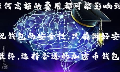 baioti加密幣錢(qián)包的全方位指南/baioti
加密貨幣, 錢(qián)包類(lèi)型, 安全性/guanjianci

引言：加密幣錢(qián)包的重要性
在當(dāng)今數(shù)字貨幣快速發(fā)展的時(shí)代，加密幣錢(qián)包扮演了重要的角色。加密幣錢(qián)包不僅僅是存儲(chǔ)和管理加密資產(chǎn)的工具，更是保障資產(chǎn)安全、進(jìn)行交易和獲取收益的必要條件。無(wú)論你是加密貨幣的新手還是經(jīng)驗(yàn)豐富的投資者，了解加密幣錢(qián)包的種類(lèi)、功能及其安全性至關(guān)重要。

1. 加密幣錢(qián)包的基本概念
加密幣錢(qián)包是一種軟件或硬件工具，用于存儲(chǔ)和管理加密數(shù)字貨幣。它可以讓用戶(hù)方便地進(jìn)行交易、查看余額和管理其他與加密貨幣相關(guān)的操作。簡(jiǎn)單來(lái)說(shuō)，加密錢(qián)包就是連接用戶(hù)與區(qū)塊鏈的一座橋梁。

加密幣錢(qián)包的核心功能包括：生成和存儲(chǔ)私鑰、管理公鑰、發(fā)送和接收加密貨幣、查看交易記錄等。通過(guò)這些功能，用戶(hù)能夠在加密貨幣的世界中自由地進(jìn)行各種操作，而無(wú)需過(guò)于依賴(lài)第三方服務(wù)。

2. 加密幣錢(qián)包的類(lèi)型
加密幣錢(qián)包可以根據(jù)不同的分類(lèi)標(biāo)準(zhǔn)分為多種類(lèi)型。每種類(lèi)型的錢(qián)包都有其獨(dú)特的優(yōu)缺點(diǎn)，適用于不同的用戶(hù)需求。

h42.1 熱錢(qián)包與冷錢(qián)包/h4
熱錢(qián)包是指連接到互聯(lián)網(wǎng)的錢(qián)包，用戶(hù)可以隨時(shí)進(jìn)行交易和訪問(wèn)。它們通常用于日常交易和頻繁使用，方便快捷。常見(jiàn)的熱錢(qián)包包括桌面錢(qián)包、手機(jī)錢(qián)包和在線錢(qián)包。

冷錢(qián)包則是指未連接到互聯(lián)網(wǎng)的錢(qián)包，主要用于長(zhǎng)期存儲(chǔ)和保護(hù)加密資產(chǎn)。由于它們不與網(wǎng)絡(luò)連接，因此更能夠防止黑客攻擊。冷錢(qián)包包括硬件錢(qián)包、紙錢(qián)包等。安全性高，但不適合頻繁交易。

h42.2 硬件錢(qián)包與軟件錢(qián)包/h4
硬件錢(qián)包是一種專(zhuān)用設(shè)備，用于安全存儲(chǔ)加密貨幣的私鑰。它通過(guò)物理設(shè)備的加密措施大大增強(qiáng)了資金的安全性。用戶(hù)需要通過(guò)與硬件錢(qián)包的物理聯(lián)系才能進(jìn)行交易。

軟件錢(qián)包則是安裝在計(jì)算機(jī)或手機(jī)上的應(yīng)用程序，使用起來(lái)較為方便。盡管軟件錢(qián)包提供了不同的安全性選項(xiàng)，但相對(duì)而言，安全性不如硬件錢(qián)包。用戶(hù)需要注意定期更新軟件，并使用強(qiáng)密碼保護(hù)錢(qián)包。

h42.3 移動(dòng)錢(qián)包與桌面錢(qián)包/h4
移動(dòng)錢(qián)包是安裝在手機(jī)上的應(yīng)用，方便用戶(hù)隨時(shí)隨地進(jìn)行交易。適合那些頻繁使用加密貨幣的小額支付或日常交易。

桌面錢(qián)包則是安裝在個(gè)人電腦上的軟件，通常功能更加全面，適合那些需要更大控制權(quán)限的用戶(hù)。對(duì)于長(zhǎng)期持有加密資產(chǎn)的投資者，桌面錢(qián)包也可提供更為完善的管理工具。

3. 加密幣錢(qián)包的安全性
加密幣錢(qián)包的安全性是用戶(hù)最擔(dān)心的問(wèn)題之一。在選擇錢(qián)包時(shí)，用戶(hù)需考慮安全保障措施，以免造成嚴(yán)重的資產(chǎn)損失。以下是一些提升加密幣錢(qián)包安全性的基本方法。

h43.1 使用強(qiáng)密碼/h4
設(shè)置強(qiáng)密碼是保障錢(qián)包安全的第一步。用戶(hù)要確保密碼長(zhǎng)度足夠，包含字母、數(shù)字及特殊字符，并避免使用明顯的個(gè)人信息。

h43.2 雙重認(rèn)證/h4
很多錢(qián)包提供雙重認(rèn)證功能，用戶(hù)在登錄時(shí)需要輸入除了密碼外的第二層驗(yàn)證信息，例如手機(jī)短信驗(yàn)證碼。這樣的機(jī)制即使密碼被盜，用戶(hù)的資產(chǎn)也能得到保護(hù)。

h43.3 定期備份/h4
定期備份錢(qián)包數(shù)據(jù)至關(guān)重要，以防止因設(shè)備損壞、丟失或黑客攻擊造成的資產(chǎn)丟失。用戶(hù)可以將私鑰或助記詞安全地存儲(chǔ)在不同的地方，確保在必要時(shí)可以恢復(fù)錢(qián)包。

h43.4 安裝防病毒軟件/h4
在使用錢(qián)包的設(shè)備上安裝防病毒軟件，有助于防止惡意軟件和網(wǎng)絡(luò)釣魚(yú)攻擊，從而提升錢(qián)包的整體安全性。

4. 常見(jiàn)問(wèn)題解答
h44.1 加密幣錢(qián)包能否被黑客攻擊？/h4
任何在線服務(wù)都可能面臨黑客攻擊的風(fēng)險(xiǎn)。因此，加密幣錢(qián)包也不例外。熱錢(qián)包由于直接與互聯(lián)網(wǎng)連接，較易受到攻擊，而冷錢(qián)包則因未連接網(wǎng)絡(luò)而危險(xiǎn)較小。然而，只要遵循安全措施，如使用強(qiáng)密碼和雙重認(rèn)證，就可有效降低被攻擊的概率。

h44.2 如何選擇合適的加密幣錢(qián)包？/h4
選擇錢(qián)包應(yīng)根據(jù)用戶(hù)自身需求而定。若需頻繁交易，可選擇熱錢(qián)包；若需長(zhǎng)期持有，則應(yīng)選擇冷錢(qián)包。此外，用戶(hù)還要考慮錢(qián)包的安全性、易用性以及支持的貨幣種類(lèi)等因素。

h44.3 私鑰丟失會(huì)有什么后果？/h4
私鑰是訪問(wèn)和管理加密貨幣的唯一憑證，一旦丟失，用戶(hù)將無(wú)法恢復(fù)錢(qián)包或訪問(wèn)資產(chǎn)。因此，用戶(hù)必須認(rèn)真保管私鑰，定期備份以避免不必要的損失。

h44.4 加密幣錢(qián)包的交易費(fèi)用如何？/h4
加密幣錢(qián)包的交易費(fèi)用通常取決于區(qū)塊鏈網(wǎng)絡(luò)的擁堵程度和錢(qián)包本身的設(shè)置。用戶(hù)可在進(jìn)行交易時(shí)選擇支付的手續(xù)費(fèi)，任何高額的費(fèi)用都可能影響到交易的及時(shí)性。因此，用戶(hù)應(yīng)了解網(wǎng)絡(luò)的狀況，理性選擇合適的手續(xù)費(fèi)，以確保交易快速完成。

結(jié)論
加密幣錢(qián)包是現(xiàn)代數(shù)字經(jīng)濟(jì)中不可或缺的一部分。無(wú)論是選擇熱錢(qián)包還是冷錢(qián)包，用戶(hù)都應(yīng)根據(jù)自身需求進(jìn)行選擇，并重視錢(qián)包的安全性。只有做好安全管理，才能在這個(gè)充滿機(jī)遇與風(fēng)險(xiǎn)的數(shù)字貨幣世界中立于不敗之地。

通過(guò)本指南，我們希望幫助用戶(hù)深入了解加密幣錢(qián)包的各個(gè)方面，使其能夠在這個(gè)新興領(lǐng)域安全自如地進(jìn)行投資與交易。最終，選擇合適的加密幣錢(qián)包，保障資產(chǎn)安全，是每位投資者必須慎重考慮的重要任務(wù)。