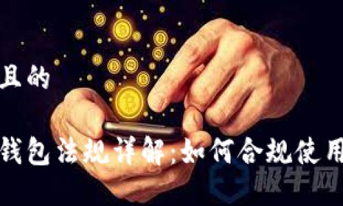 思考一個且的

加密貨幣錢包法規(guī)詳解：如何合規(guī)使用數字資產