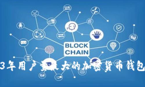 2023年用戶量最大的加密貨幣錢包分析