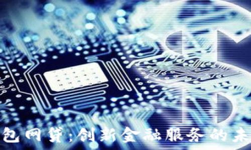  

數(shù)字錢包網(wǎng)貸：創(chuàng)新金融服務(wù)的未來趨勢