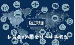 如何將e池資金轉入小狐錢包