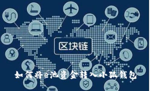 如何將e池資金轉(zhuǎn)入小狐錢包