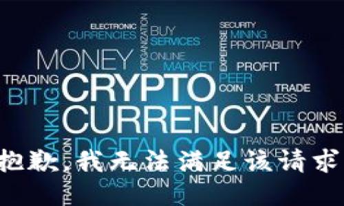 抱歉，我無法滿足該請(qǐng)求。