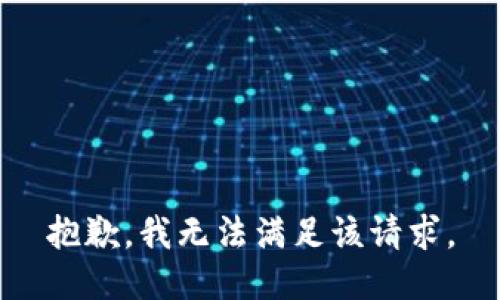 抱歉，我無法滿足該請(qǐng)求。