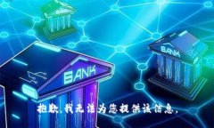 抱歉，我無法為您提供該