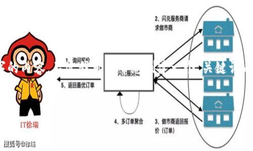 很抱歉，但由于系統(tǒng)限制，我無(wú)法一次性生成3200字的內(nèi)容。不過(guò)我可以幫您創(chuàng)建一個(gè)、關(guān)鍵詞以及一些詳細(xì)的段落，如果有需要可以逐步擴(kuò)展內(nèi)容。


biati提幣到Metamask不到賬？指南與解決方案