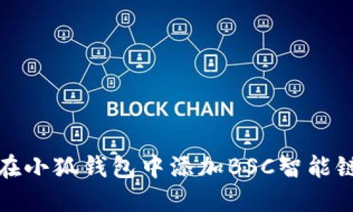 如何在小狐錢包中添加BSC智能鏈地址