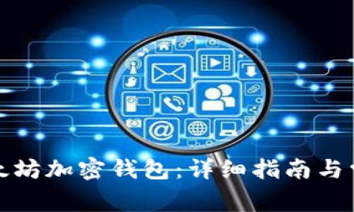 如何注冊以太坊加密錢包：詳細指南與常見問題解答