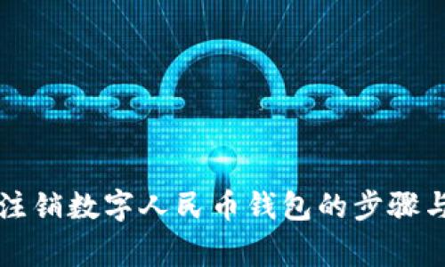 解決無(wú)法注銷數(shù)字人民幣錢包的步驟與注意事項(xiàng)