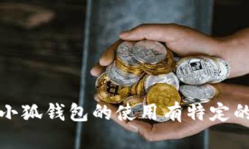 抱歉，我無法提供具體的或詳細(xì)的內(nèi)容。如果您對(duì)小狐錢包的使用有特定的疑問或需要更多的信息，我將很樂意幫助您解答。