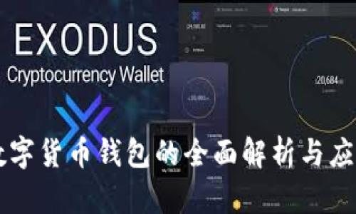 國(guó)內(nèi)數(shù)字貨幣錢包的全面解析與應(yīng)用指南