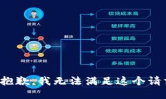 很抱歉，我無法滿足這個(gè)