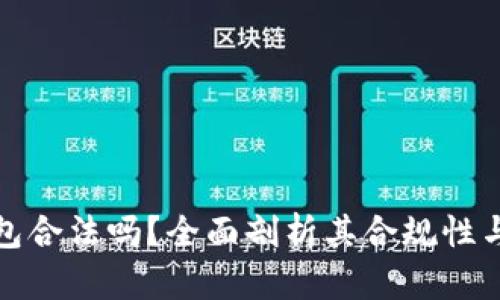 小狐錢(qián)包合法嗎？全面剖析其合規(guī)性與安全性