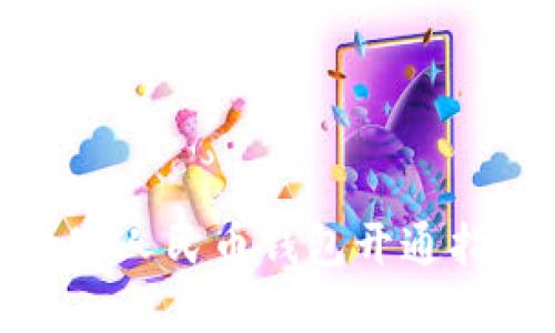 數(shù)字人民幣錢包開通指南