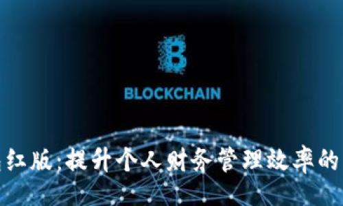 Title:
數(shù)字錢包紅版：提升個(gè)人財(cái)務(wù)管理效率的智能選擇