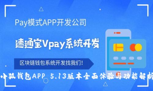 小狐錢包APP 5.13版本全面體驗(yàn)與功能解析