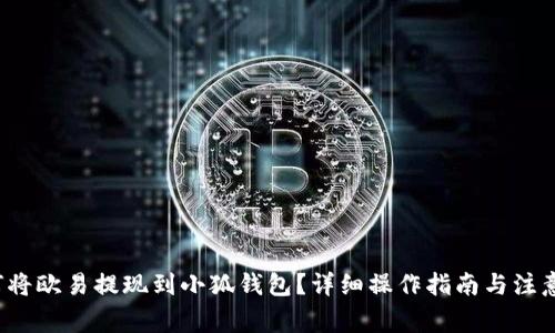  如何將歐易提現(xiàn)到小狐錢包？詳細(xì)操作指南與注意事項(xiàng)