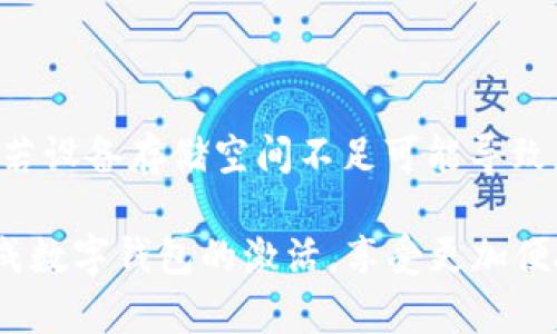 biao ti/biao ti建行數(shù)字錢包密碼激活指南/biao ti

建行數(shù)字錢包, 密碼激活, 銀行服務(wù)/guanjianci

隨著數(shù)字化時代的到來，越來越多的人選擇使用數(shù)字錢包來進行日常支付、轉(zhuǎn)賬和理財?shù)冉鹑诨顒印Ｖ袊ㄔO(shè)銀行（建行）提供的數(shù)字錢包作為便利的金融服務(wù)工具，受到廣大用戶的青睞。然而，在使用前，用戶需要進行密碼激活，以確保賬戶的安全性和便捷性。本文將詳細介紹建行數(shù)字錢包密碼激活的步驟及相關(guān)注意事項，并解答一些常見問題。

1. 什么是建行數(shù)字錢包？
建行數(shù)字錢包是中國建設(shè)銀行推出的一款便捷的移動支付工具，用戶能夠通過手機應(yīng)用進行日常消費、余額管理、賬戶轉(zhuǎn)賬等操作。用戶只需在手機上下載官方應(yīng)用并注冊賬戶，即可享受各種便捷金融服務(wù)。數(shù)字錢包不僅支持快速支付，還提供了交易記錄、賬單管理等多種實用功能，極大提升了用戶的日常金融體驗。
建行數(shù)字錢包與傳統(tǒng)銀行賬戶相結(jié)合，提供了更安全、更高效的支付方式，用戶可以隨時隨地進行交易。激活數(shù)字錢包密碼是用戶享有此服務(wù)的第一步，確保賬戶安全和隱私保護。

2. 如何激活建行數(shù)字錢包密碼？
激活建行數(shù)字錢包密碼的過程相對簡單，用戶只需按照以下步驟進行操作：
ol
li下載并安裝建行官方數(shù)字錢包應(yīng)用。/li
li打開應(yīng)用后，注冊新賬戶或使用已有賬戶進行登錄。/li
li在賬戶菜單中找到“安全設(shè)置”選項。/li
li選擇“密碼設(shè)置”，根據(jù)系統(tǒng)提示設(shè)置新密碼。請注意，密碼應(yīng)包含數(shù)字、字母及特殊字符，并保持一定長度，以確保安全性。/li
li確認密碼設(shè)置成功后，系統(tǒng)會提示用戶進行密碼激活。/li
li輸入手機驗證碼，確認身份的同時也能提高賬戶安全系數(shù)。/li
/ol
完成以上步驟后，用戶的建行數(shù)字錢包密碼激活就成功了。在整個過程中，用戶需確保手機網(wǎng)絡(luò)穩(wěn)定，以避免因網(wǎng)絡(luò)問題造成激活失敗。同時，密碼應(yīng)妥善保管，不應(yīng)泄露給他人。

3. 建行數(shù)字錢包的優(yōu)勢
建行數(shù)字錢包除了解決服務(wù)器和用戶之間的信息流通外，還給用戶帶來了如下幾方面的優(yōu)勢：
ul
listrong安全性：/strong數(shù)字錢包采用先進的加密技術(shù)，提供多重安全防護措施，保護用戶的賬戶和資金安全。/li
listrong便捷性：/strong用戶可以隨時隨地進行支付、轉(zhuǎn)賬和查詢余額，操作簡單，符合現(xiàn)代人的快節(jié)奏生活。/li
listrong豐富的功能：/strong除了基本的支付功能，建行數(shù)字錢包還支持賬單管理、金融理財?shù)榷喾N功能，滿足用戶多樣化的金融需求。/li
listrong優(yōu)惠活動：/strong建行數(shù)字錢包不定期推出各類優(yōu)惠活動，為用戶提供更實惠的消費選擇，增強用戶體驗。/li
/ul
因此，對用戶而言，選擇建行數(shù)字錢包不僅是對事務(wù)簡單化的追求，更是對資金安全保護和金融管理的有效提升。

4. 激活過程中可能遇到的問題及解決方案
在激活建行數(shù)字錢包密碼的過程中，用戶可能會遇到一些問題。以下是幾個常見問題及其詳細解決方案：

h44.1 密碼設(shè)置錯誤/h4
在設(shè)置密碼時，用戶可能會遇到密碼不符合要求或輸入錯誤的情況。這通常是因為密碼的格式不正確或與確認密碼不一致。
strong解決方案：/strong在設(shè)置密碼時，請確保遵循系統(tǒng)的格式要求，例如含有大寫字母、小寫字母、數(shù)字和特殊字符的組合。同時，反復(fù)檢查自己輸入的密碼，確保兩次輸入一致。若多次出現(xiàn)錯誤，系統(tǒng)通常會要求用戶重置密碼，再次輸入符合要求的密碼進行激活。

h44.2 驗證碼未收到/h4
在激活過程中，用戶需要輸入手機驗證碼以確認身份。如果未收到驗證碼，可能是由于網(wǎng)絡(luò)問題、手機號填寫錯誤或服務(wù)繁忙等原因。
strong解決方案：/strong首先，請檢查手機信號是否正常，確保網(wǎng)絡(luò)連接穩(wěn)定。其次，確認手機號碼是否正確，必要時可嘗試重新發(fā)送驗證碼。如果以上方法都無法解決問題，建議聯(lián)系建行客服，核實賬戶是否存在問題，并請求進一步的幫助。

h44.3 賬戶鎖定/h4
如果用戶在多次嘗試激活過程中輸入錯誤密碼，系統(tǒng)可能會因安全考慮自動鎖定賬戶，導(dǎo)致無法完成激活。
strong解決方案：/strong用戶應(yīng)主動聯(lián)系建行客服，提供相關(guān)身份信息以解除賬戶鎖定。通常，建行會接收用戶的請求并進行身份驗證后，協(xié)助用戶恢復(fù)賬戶使用權(quán)限。

h44.4 應(yīng)用故障或崩潰/h4
在激活過程中，某些用戶可能會遇到應(yīng)用崩潰或無法正常運行的情況，影響操作。
strong解決方案：/strong首先，請確保您的應(yīng)用已更新至最新版本，通常新版本會修復(fù)舊版本的漏洞。如果問題依然存在，請嘗試卸載后重新安裝應(yīng)用。此外，若設(shè)備存儲空間不足可能導(dǎo)致應(yīng)用無法正常運行，檢查并清理不必要的文件以確保有足夠的運行空間。

綜上所述，建行數(shù)字錢包密碼激活不僅是使用數(shù)字金融服務(wù)的第一步，更是保障賬戶安全的基礎(chǔ)。希望本文提供的詳細分析與解決方案能夠幫助用戶順利完成數(shù)字錢包的激活，享受更加便捷與安全的金融服務(wù)。