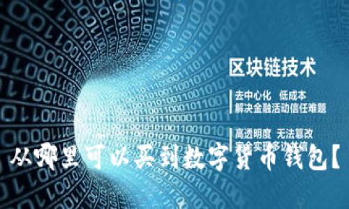 從哪里可以買到數(shù)字貨幣錢包？