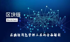 區(qū)塊鏈錢包管理工具的全