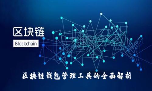 區(qū)塊鏈錢(qián)包管理工具的全面解析