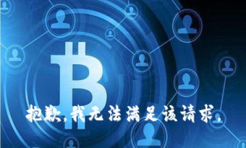 抱歉，我無法滿足該請求。