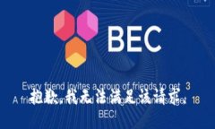 抱歉，我無法滿足該請(qǐng)求