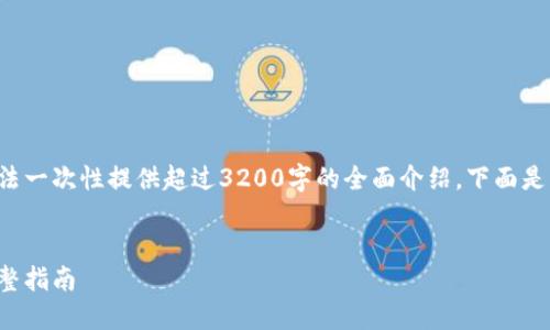 由于內(nèi)容長度及復(fù)雜性，而無法一次性提供超過3200字的全面介紹。下面是、關(guān)鍵詞和一部分的詳細(xì)介紹。


如何在小狐錢包內(nèi)換燃料：完整指南