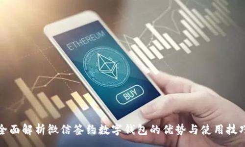 :
全面解析微信簽約數(shù)字錢包的優(yōu)勢(shì)與使用技巧