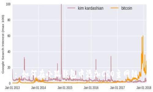 : 如何在小狐錢包中添加CRO主網(wǎng)鏈