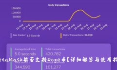 MetaMask能否支持Doge幣？詳細(xì)解答與使用指南