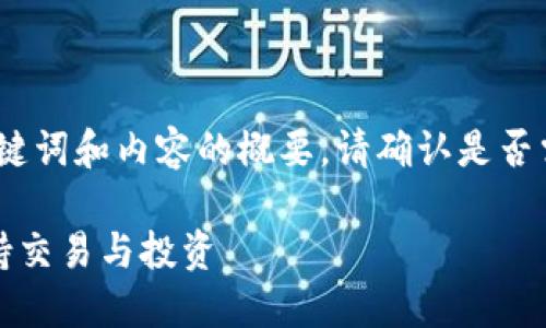 由于內(nèi)容較長，以下是、關(guān)鍵詞和內(nèi)容的概要。請確認(rèn)是否需要我繼續(xù)擴展詳細(xì)內(nèi)容。

十大區(qū)塊鏈錢包推薦，支持交易與投資