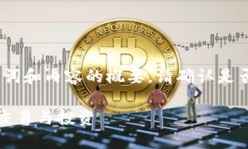 由于內(nèi)容較長，以下是、關(guān)鍵詞和內(nèi)容的概要。請確認(rèn)是否需要我繼續(xù)擴展詳細(xì)內(nèi)容。

十大區(qū)塊鏈錢包推薦，支持交易與投資