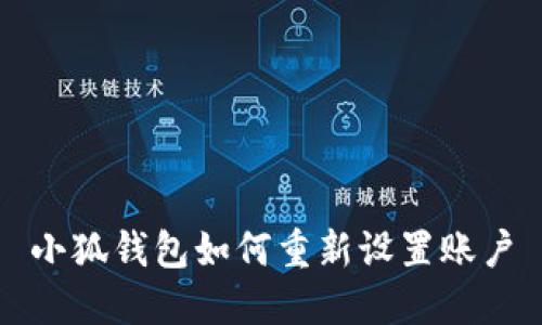 小狐錢包如何重新設(shè)置賬戶