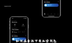如何在香港下載加密錢(qián)包