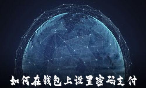 
如何在錢包上設置密碼支付