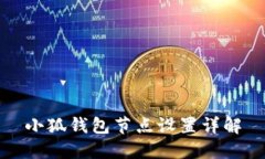 小狐錢包節(jié)點(diǎn)設(shè)置詳解