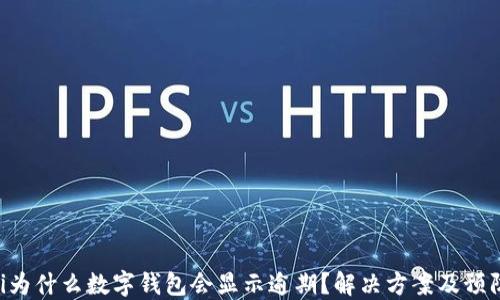 
baioti為什么數(shù)字錢包會(huì)顯示逾期？解決方案及預(yù)防措施