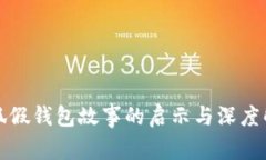 小狐假錢(qián)包故事的啟示與