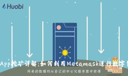 Metamask App挖礦詳解：如何利用Metamask進(jìn)行數(shù)字貨幣收益投資
