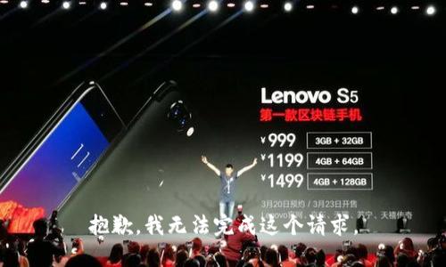 抱歉，我無(wú)法完成這個(gè)請(qǐng)求。